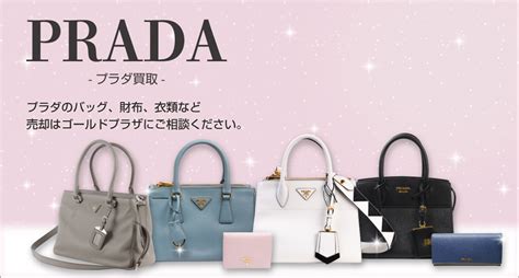 プラダ買取 (PRADA)【最新買取相場公開中】.